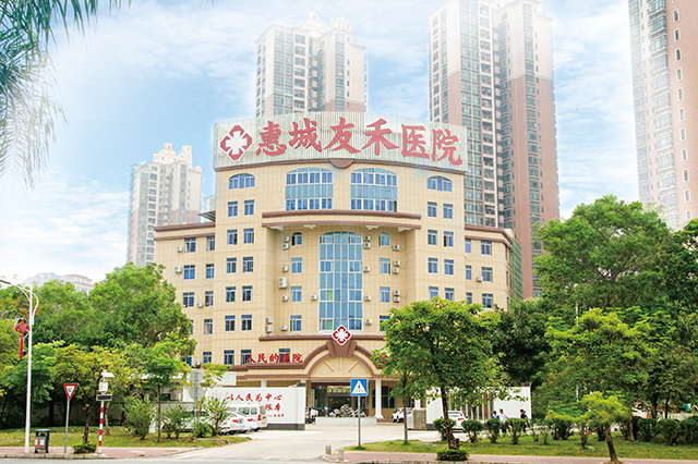 惠州友禾医院简介